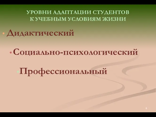 УРОВНИ АДАПТАЦИИ СТУДЕНТОВ К УЧЕБНЫМ УСЛОВИЯМ ЖИЗНИ Дидактический Социально-психологический Профессиональный