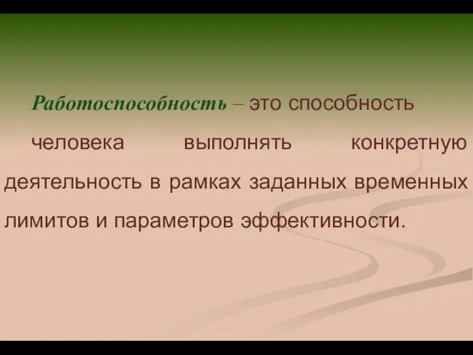 Работоспособность – это способность человека выполнять конкретную деятельность в рамках заданных временных лимитов и параметров эффективности.