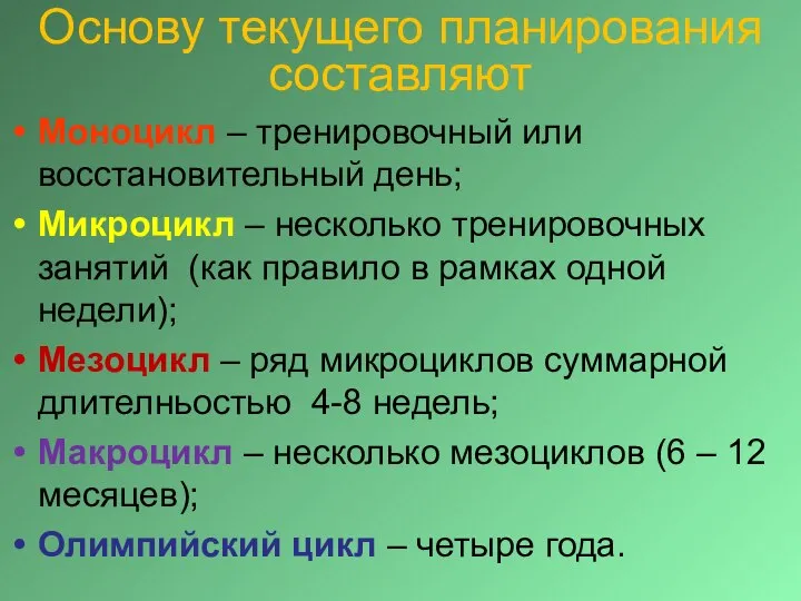 Основу текущего планирования составляют Моноцикл – тренировочный или восстановительный день; Микроцикл