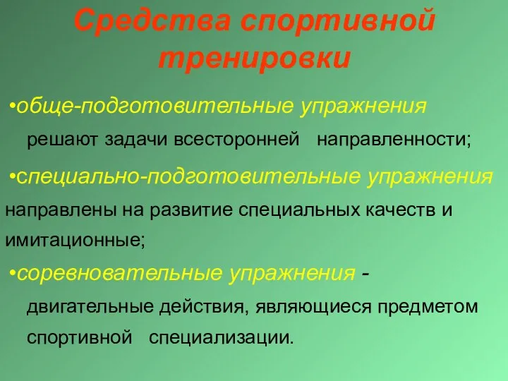 Средства спортивной тренировки обще-подготовительные упражнения решают задачи всесторонней направленности; специально-подготовительные упражнения