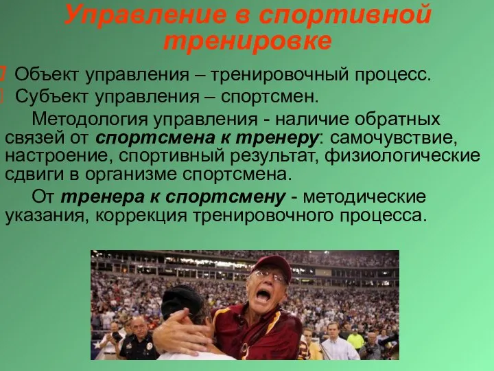 Управление в спортивной тренировке Объект управления – тренировочный процесс. Субъект управления