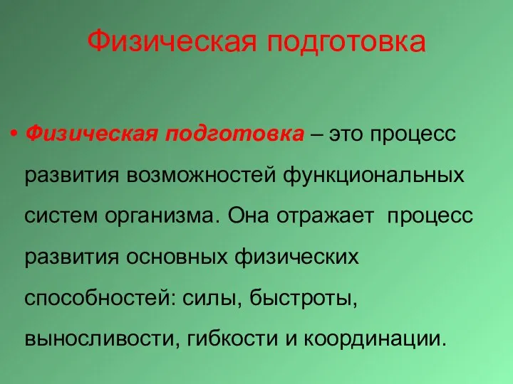 Физическая подготовка Физическая подготовка – это процесс развития возможностей функциональных систем