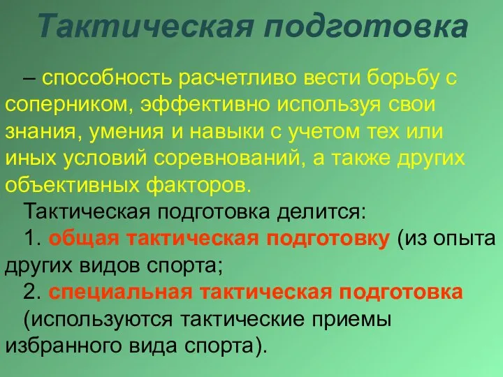 Тактическая подготовка – способность расчетливо вести борьбу с соперником, эффективно используя