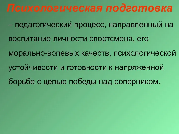 Психологическая подготовка – педагогический процесс, направленный на воспитание личности спортсмена, его