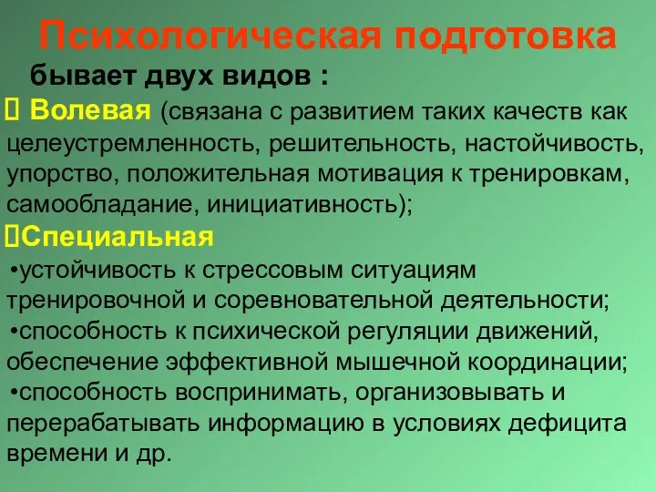 Психологическая подготовка бывает двух видов : Волевая (связана с развитием таких