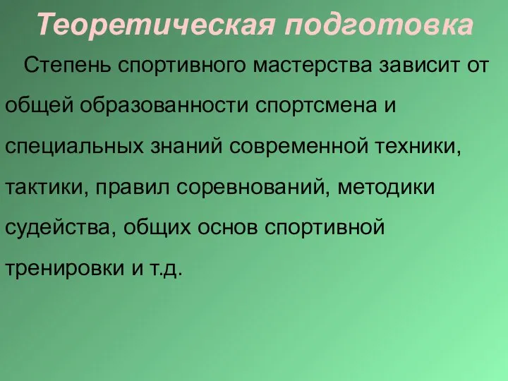 Теоретическая подготовка Степень спортивного мастерства зависит от общей образованности спортсмена и