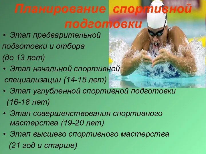 Планирование спортивной подготовки Этап предварительной подготовки и отбора (до 13 лет)