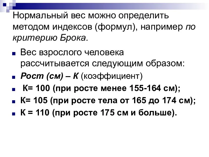 Нормальный вес можно определить методом индексов (формул), например по критерию Брока.