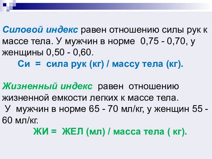 Силовой индекс равен отношению силы рук к массе тела. У мужчин