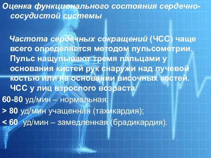 Оценка функционального состояния сердечно-сосудистой системы Частота сердечных сокращений (ЧСС) чаще всего