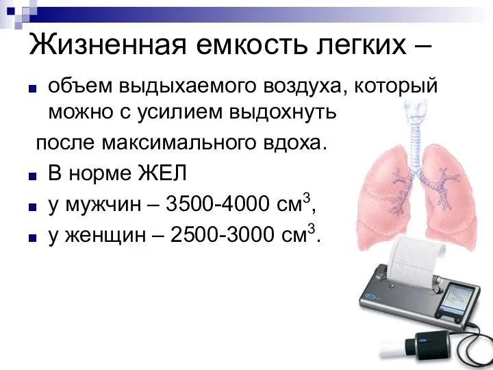 Жизненная емкость легких – объем выдыхаемого воздуха, который можно с усилием