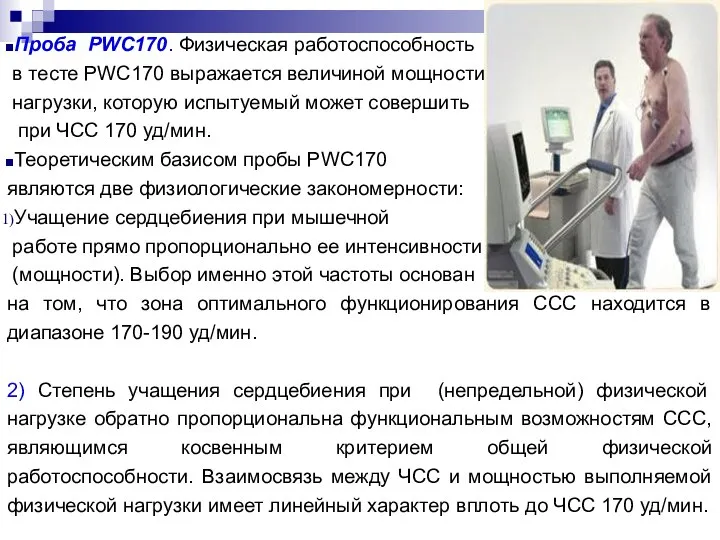 Проба PWC170. Физическая работоспособность в тесте PWC170 выражается величиной мощности нагрузки,