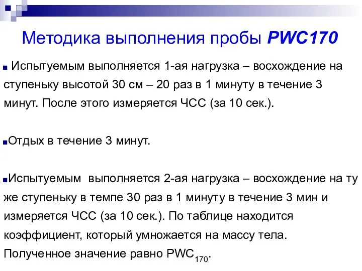 Методика выполнения пробы РWC170 Испытуемым выполняется 1-ая нагрузка – восхождение на