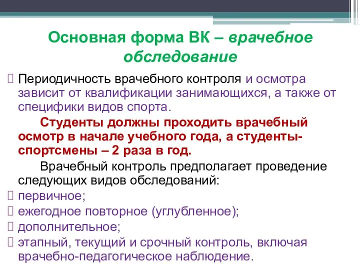 Основная форма ВК – врачебное обследование Периодичность врачебного контроля и осмотра