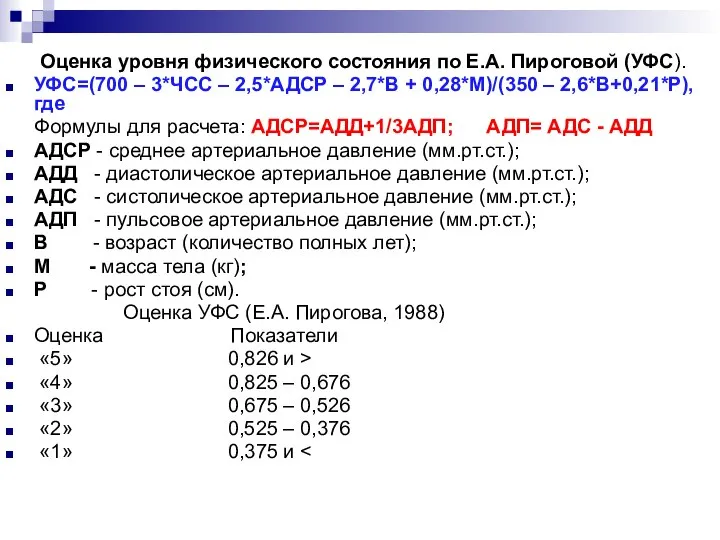 Оценка уровня физического состояния по Е.А. Пироговой (УФС). УФС=(700 – 3*ЧСС