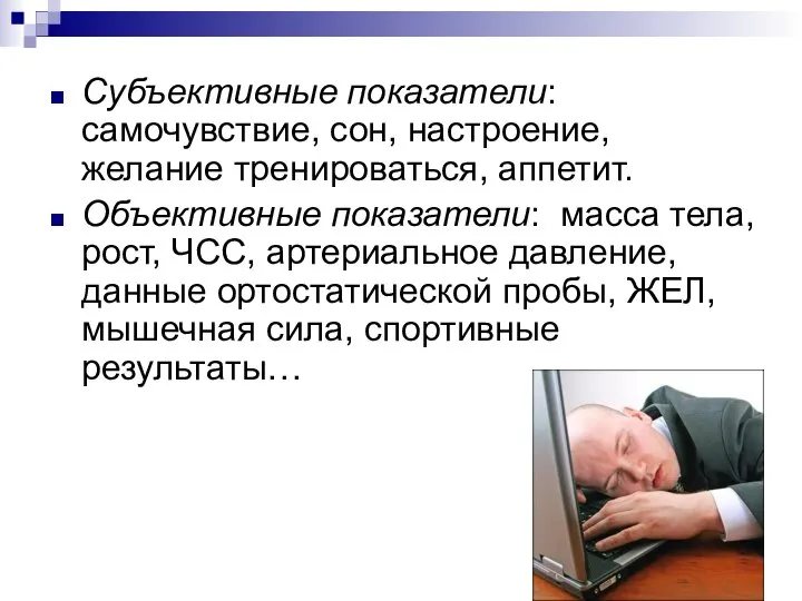 Субъективные показатели: самочувствие, сон, настроение, желание тренироваться, аппетит. Объективные показатели: масса