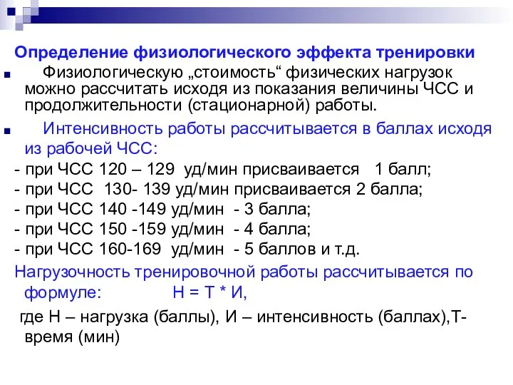 Определение физиологического эффекта тренировки Физиологическую „стоимость“ физических нагрузок можно рассчитать исходя