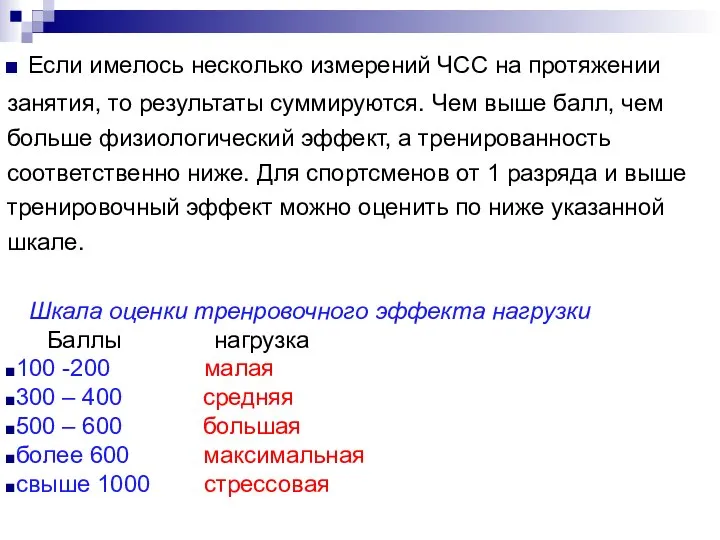 Если имелось несколько измерений ЧСС на протяжении занятия, то результаты суммируются.