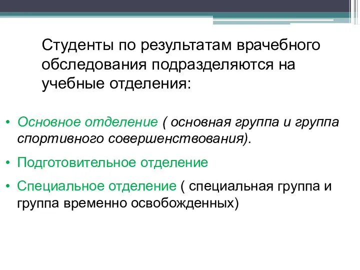 Студенты по результатам врачебного обследования подразделяются на учебные отделения: Основное отделение