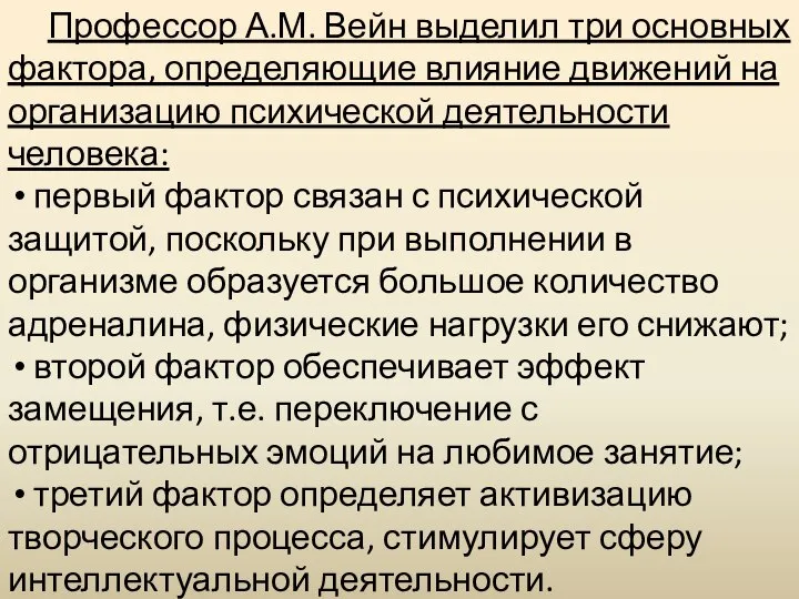 Профессор А.М. Вейн выделил три основных фактора, определяющие влияние движений на