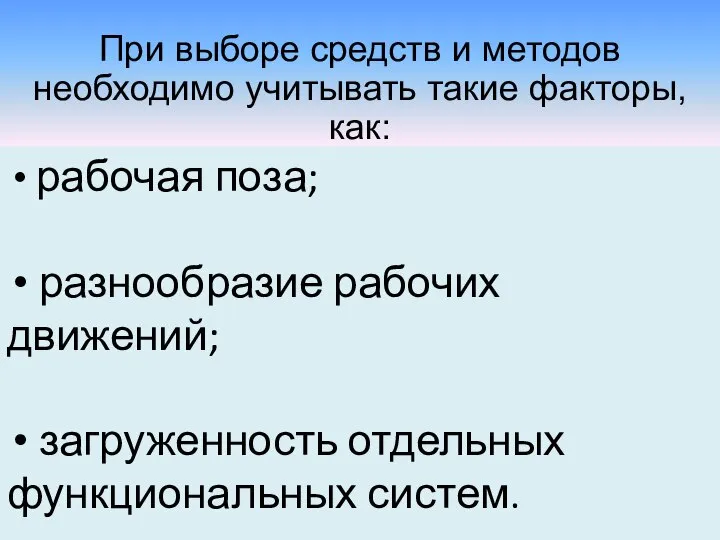 При выборе средств и методов необходимо учитывать такие факторы, как: рабочая