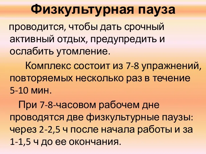 Физкультурная пауза проводится, чтобы дать срочный активный отдых, предупредить и ослабить