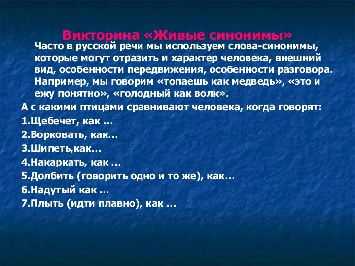 Викторина «Живые синонимы» Часто в русской речи мы используем слова-синонимы, которые