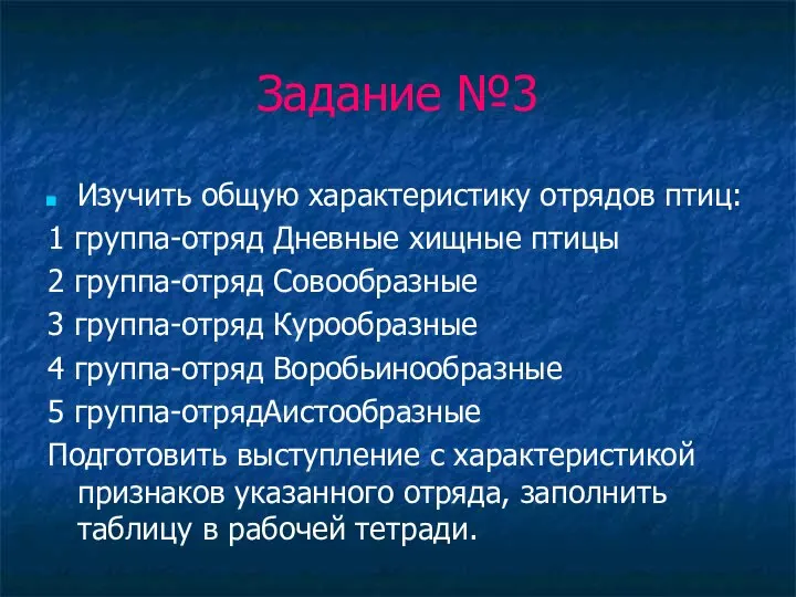 Задание №3 Изучить общую характеристику отрядов птиц: 1 группа-отряд Дневные хищные