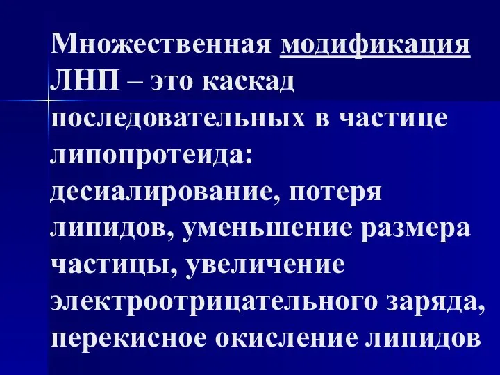 Множественная модификация ЛНП – это каскад последовательных в частице липопротеида: десиалирование,