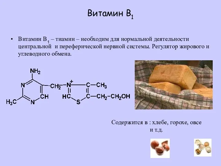 Витамин B1 Витамин B1 – тиамин – необходим для нормальной деятельности