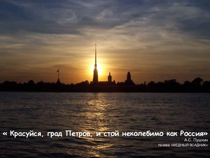 « Красуйся, град Петров, и стой неколебимо как Россия» А.С. Пушкин поэма «МЕДНЫЙ ВСАДНИК»