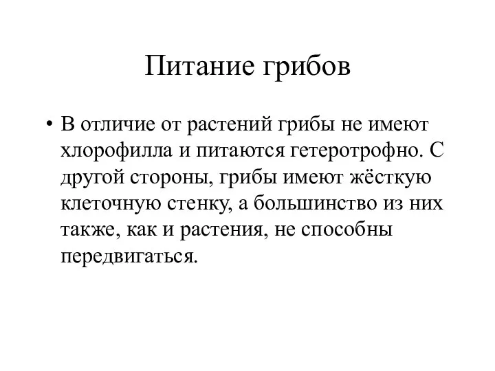 Питание грибов В отличие от растений грибы не имеют хлорофилла и