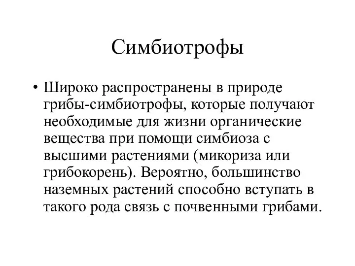 Симбиотрофы Широко распространены в природе грибы-симбиотрофы, которые получают необходимые для жизни