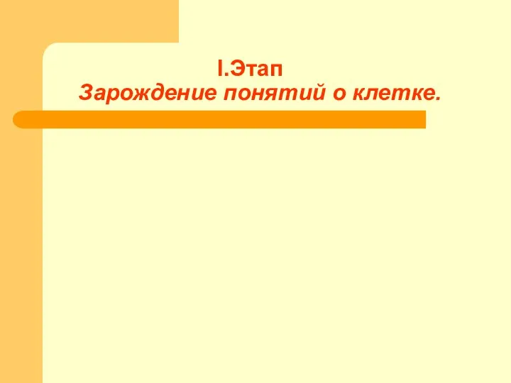 Этап Зарождение понятий о клетке.