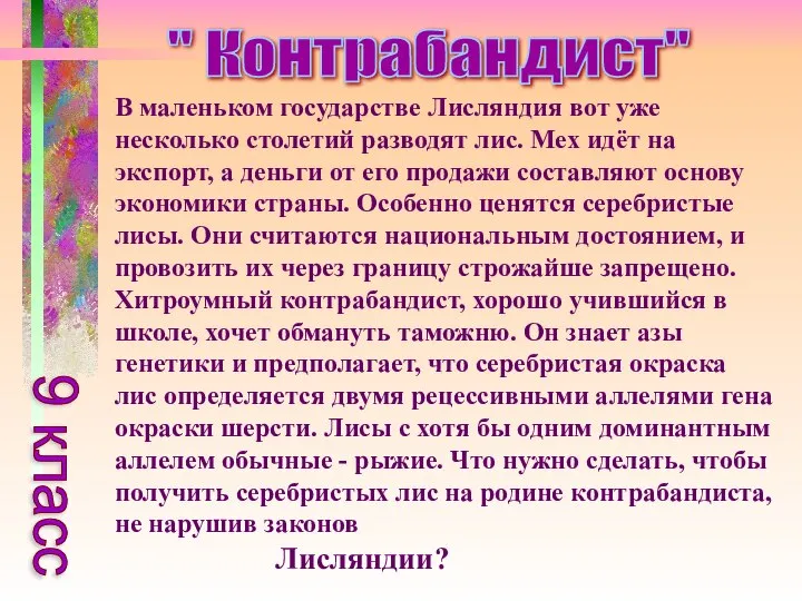 В маленьком государстве Лисляндия вот уже несколько столетий разводят лис. Мех