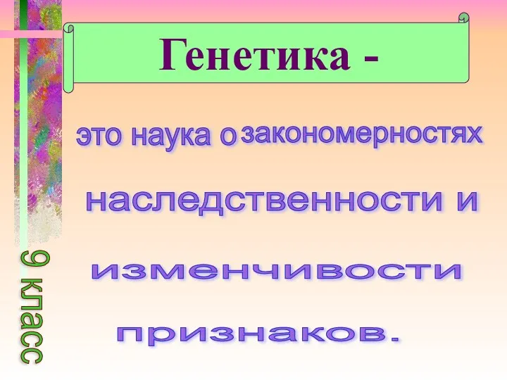 Генетика - это наука о закономерностях наследственности и изменчивости признаков. 9 класс