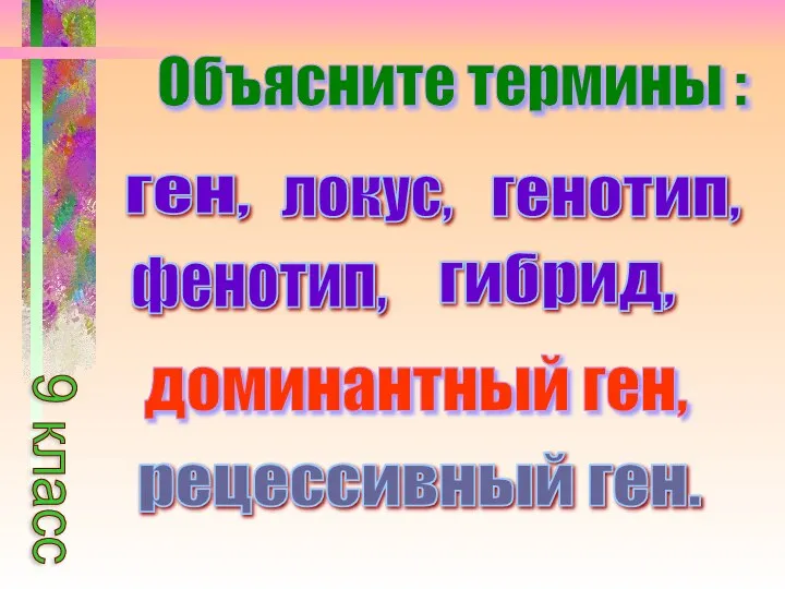 Объясните термины : ген, генотип, доминантный ген, рецессивный ген. локус, фенотип, гибрид, 9 класс