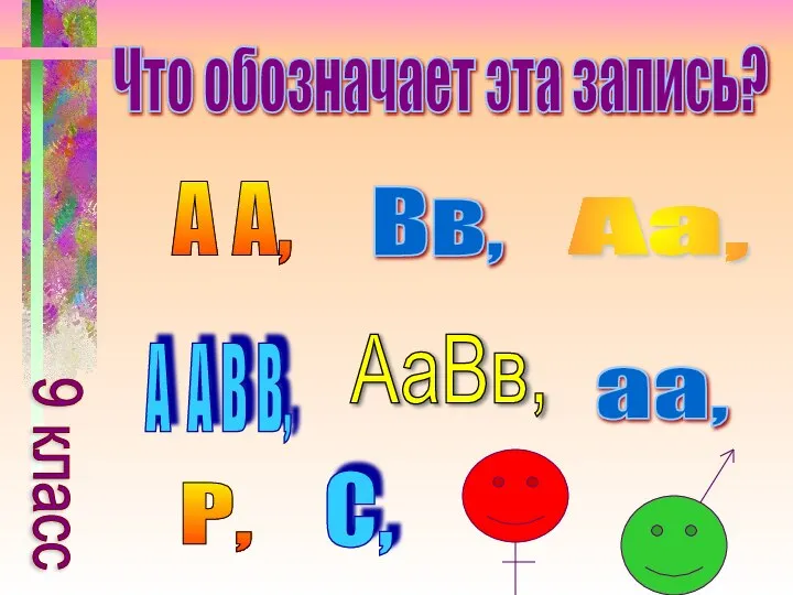 А А, Вв, Аа, А А В В, АаВв, аа, Р,