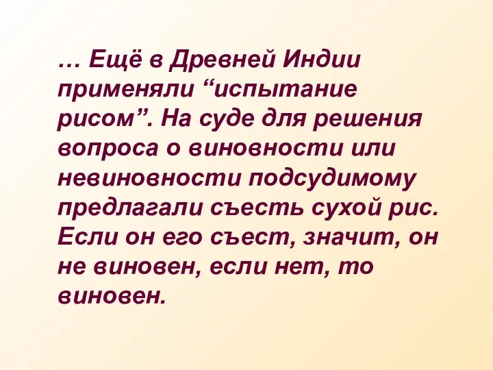 … Ещё в Древней Индии применяли “испытание рисом”. На суде для