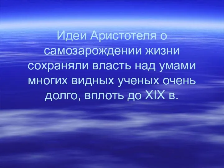 Идеи Аристотеля о самозарождении жизни сохраняли власть над умами многих видных