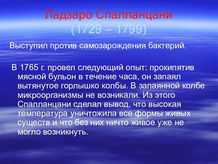 Ладзаро Спалланцани (1729 – 1799) Выступил против самозарождения бактерий. В 1765