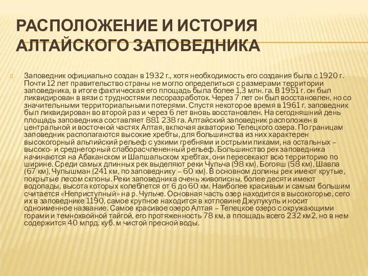 РАСПОЛОЖЕНИЕ И ИСТОРИЯ АЛТАЙСКОГО ЗАПОВЕДНИКА Заповедник официально создан в 1932 г.,