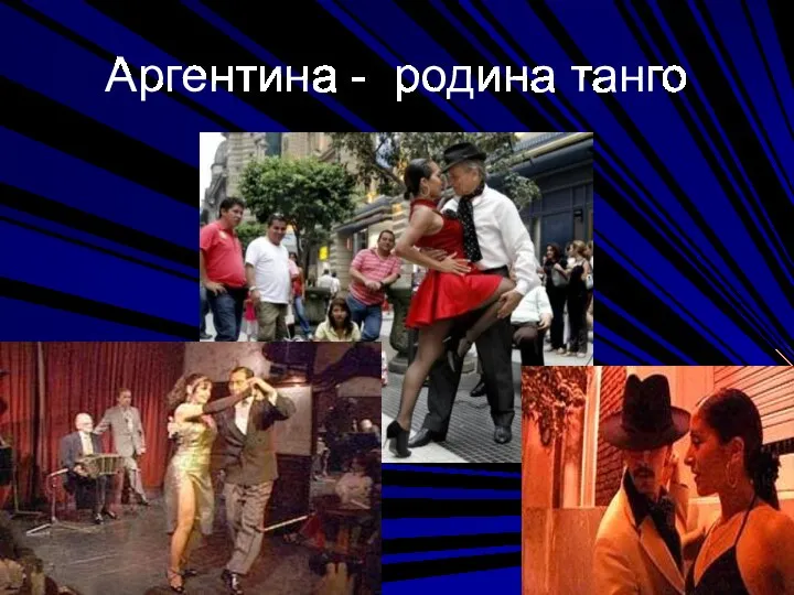 Аргентина - родина танго