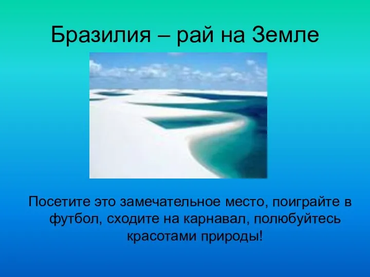 Бразилия – рай на Земле Посетите это замечательное место, поиграйте в