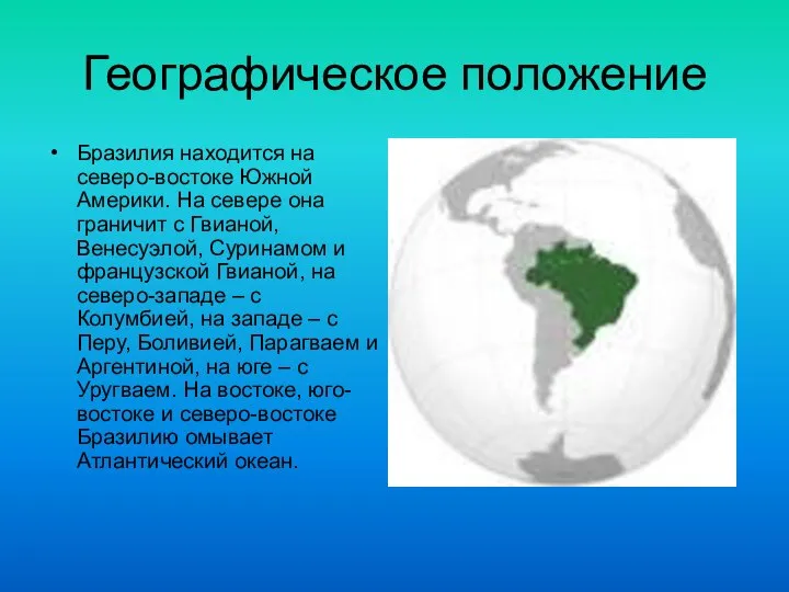 Географическое положение Бразилия находится на северо-востоке Южной Америки. На севере она