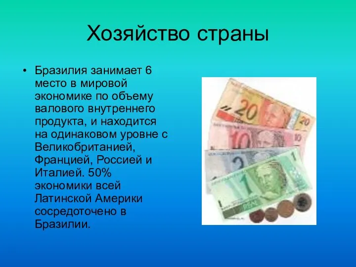 Хозяйство страны Бразилия занимает 6 место в мировой экономике по объему