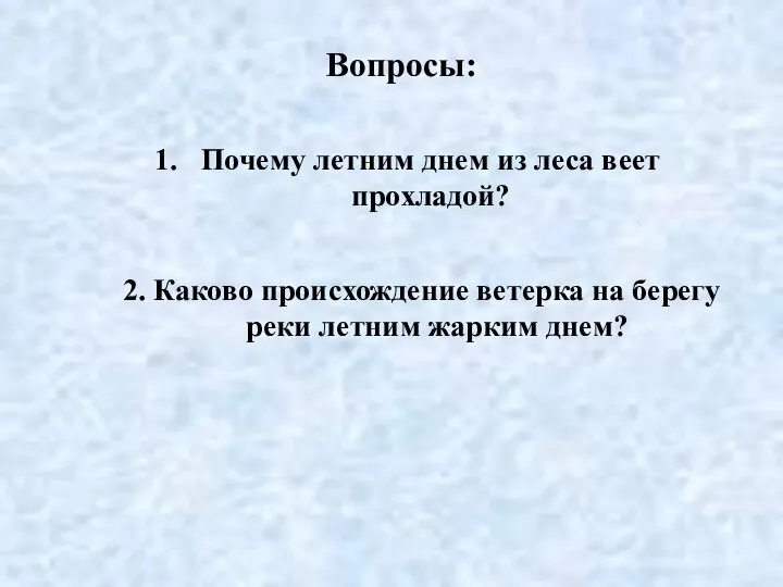 Вопросы: Почему летним днем из леса веет прохладой? 2. Каково происхождение