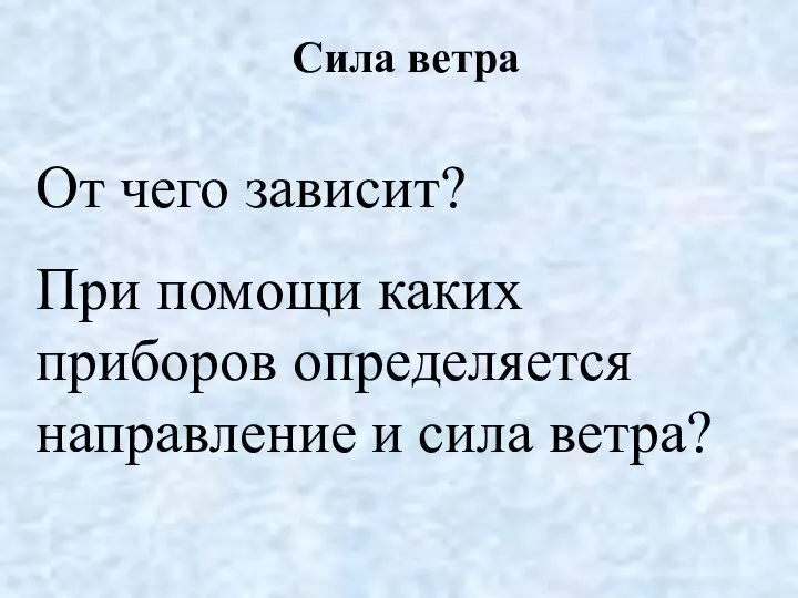 Сила ветра От чего зависит? При помощи каких приборов определяется направление и сила ветра?