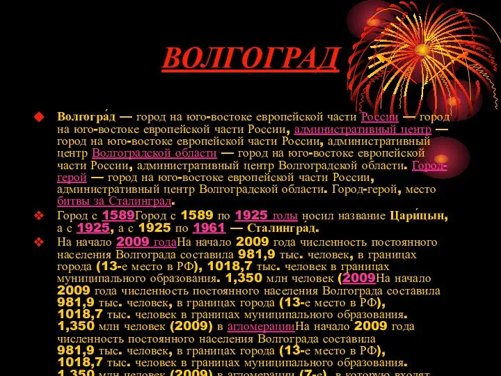 ВОЛГОГРАД Волгогра́д — город на юго-востоке европейской части России — город