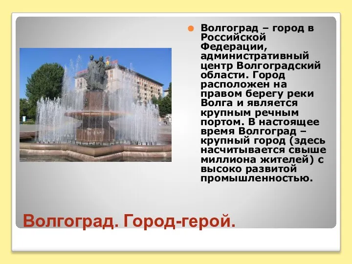 Волгоград. Город-герой. Волгоград – город в Российской Федерации, административный центр Волгоградский